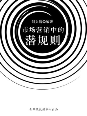 cover image of 市场营销中的潜规则